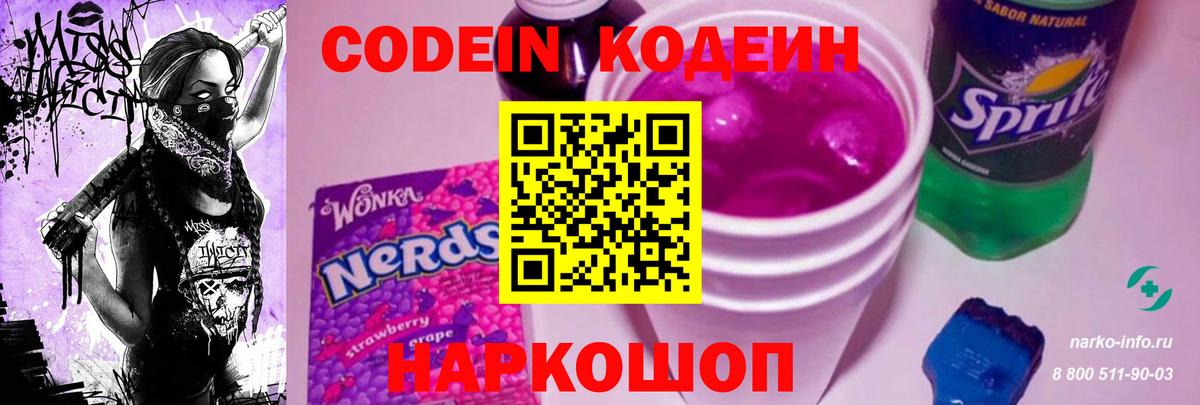 Будённовск  Codein Purple Drank  Вход с VPN 
