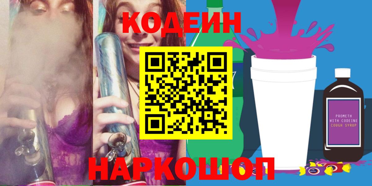 Codein напиток Lean (лин) Будённовск